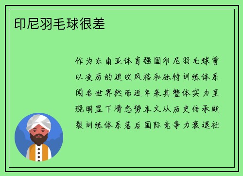 印尼羽毛球很差
