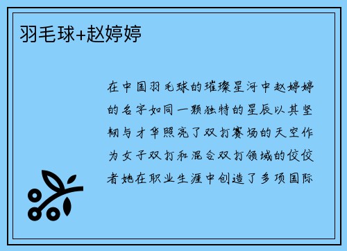 羽毛球+赵婷婷