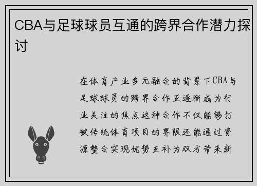 CBA与足球球员互通的跨界合作潜力探讨