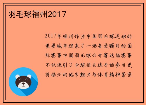 羽毛球福州2017