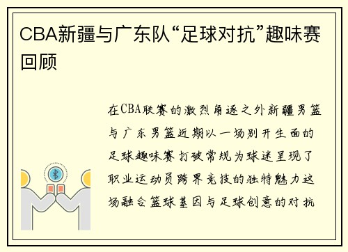 CBA新疆与广东队“足球对抗”趣味赛回顾