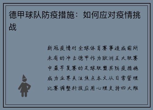 德甲球队防疫措施：如何应对疫情挑战