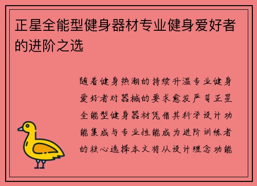正星全能型健身器材专业健身爱好者的进阶之选