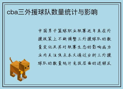 cba三外援球队数量统计与影响