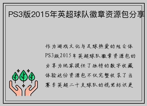 PS3版2015年英超球队徽章资源包分享