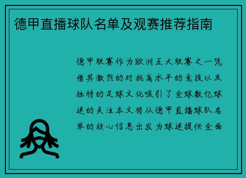 德甲直播球队名单及观赛推荐指南
