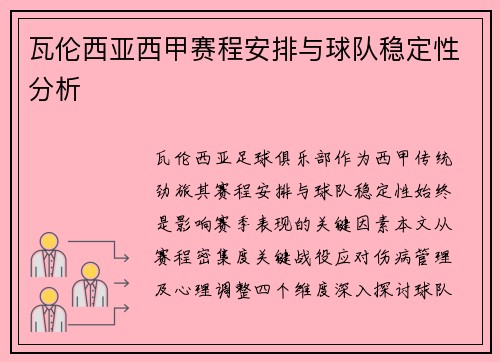 瓦伦西亚西甲赛程安排与球队稳定性分析