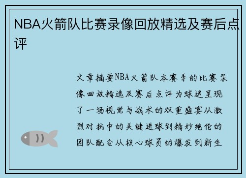 NBA火箭队比赛录像回放精选及赛后点评