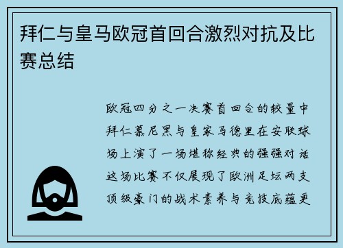 拜仁与皇马欧冠首回合激烈对抗及比赛总结