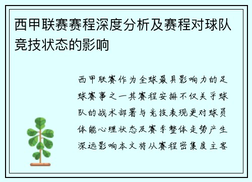 西甲联赛赛程深度分析及赛程对球队竞技状态的影响