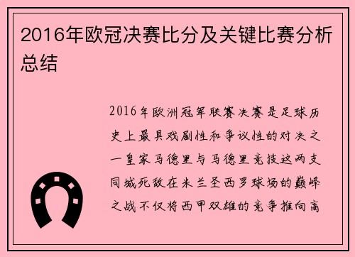 2016年欧冠决赛比分及关键比赛分析总结