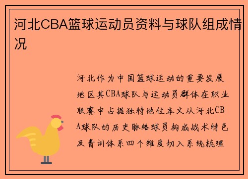 河北CBA篮球运动员资料与球队组成情况
