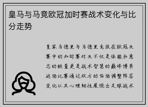 皇马与马竞欧冠加时赛战术变化与比分走势