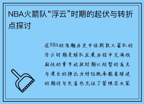 NBA火箭队“浮云”时期的起伏与转折点探讨