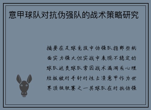 意甲球队对抗伪强队的战术策略研究