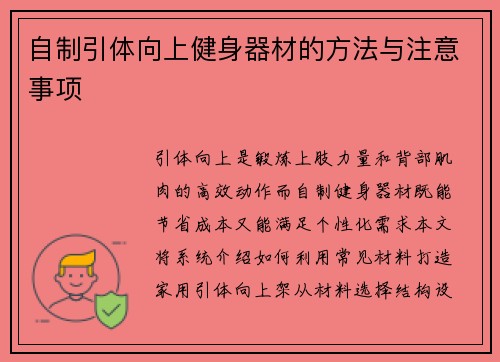 自制引体向上健身器材的方法与注意事项