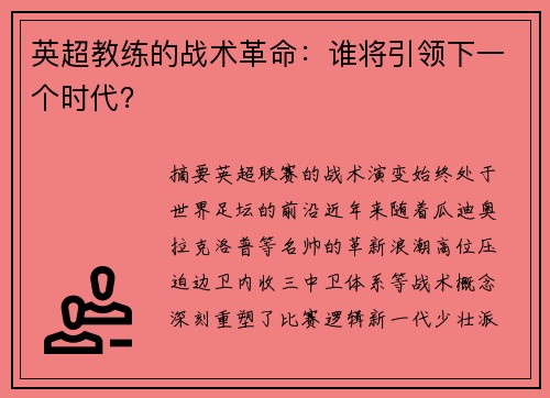 英超教练的战术革命：谁将引领下一个时代？