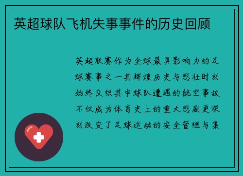 英超球队飞机失事事件的历史回顾