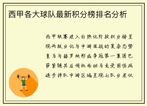西甲各大球队最新积分榜排名分析