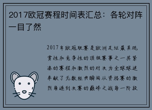 2017欧冠赛程时间表汇总：各轮对阵一目了然