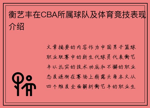 衡艺丰在CBA所属球队及体育竞技表现介绍
