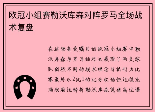 欧冠小组赛勒沃库森对阵罗马全场战术复盘
