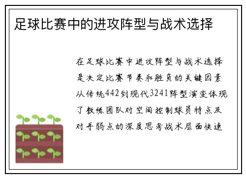 足球比赛中的进攻阵型与战术选择