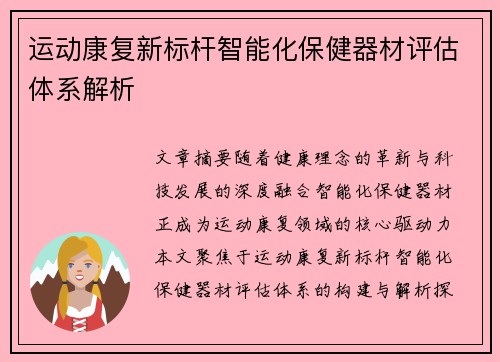 运动康复新标杆智能化保健器材评估体系解析