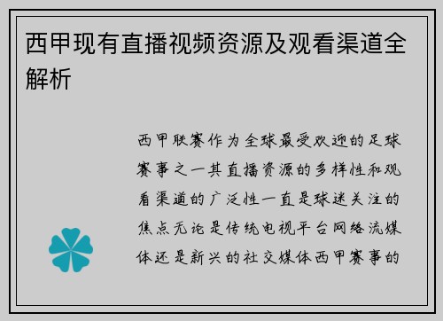 西甲现有直播视频资源及观看渠道全解析