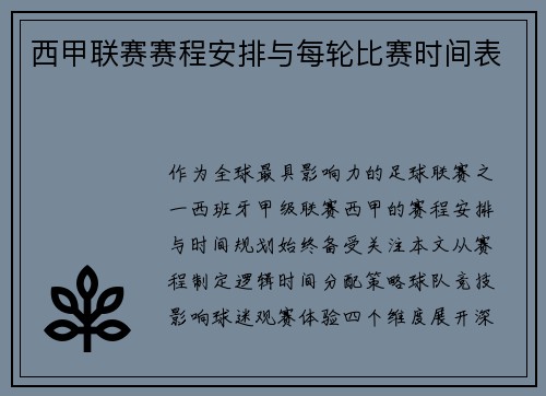 西甲联赛赛程安排与每轮比赛时间表