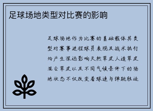 足球场地类型对比赛的影响