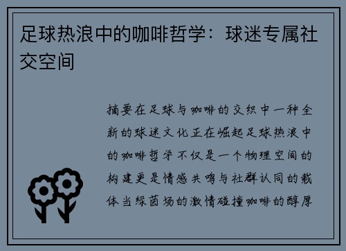 足球热浪中的咖啡哲学：球迷专属社交空间