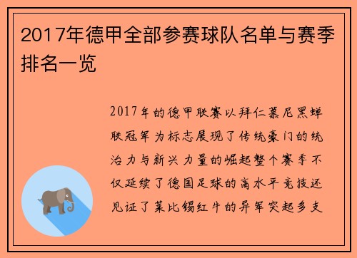 2017年德甲全部参赛球队名单与赛季排名一览