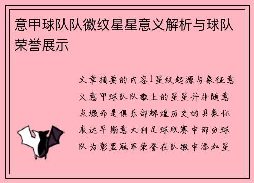 意甲球队队徽纹星星意义解析与球队荣誉展示