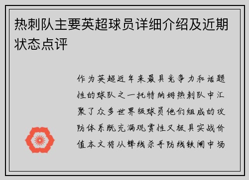热刺队主要英超球员详细介绍及近期状态点评