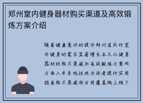郑州室内健身器材购买渠道及高效锻炼方案介绍