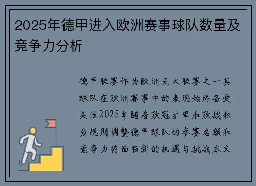 2025年德甲进入欧洲赛事球队数量及竞争力分析