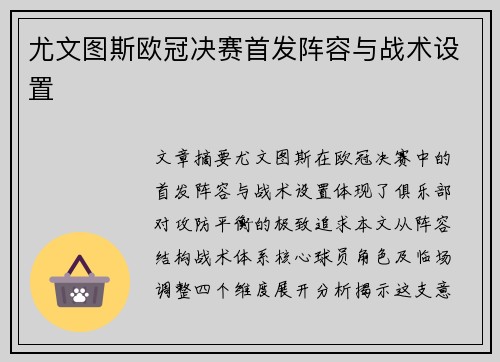 尤文图斯欧冠决赛首发阵容与战术设置