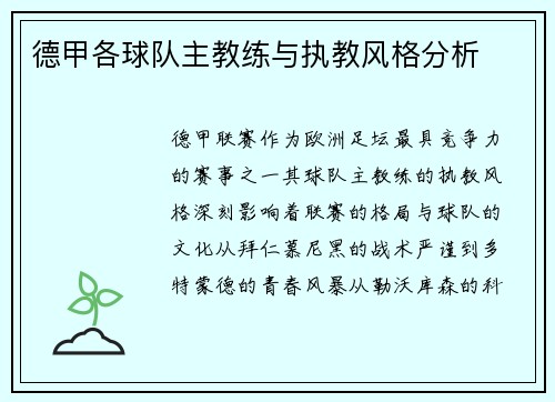 德甲各球队主教练与执教风格分析