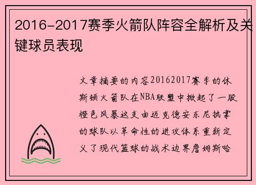 2016-2017赛季火箭队阵容全解析及关键球员表现