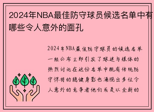 2024年NBA最佳防守球员候选名单中有哪些令人意外的面孔