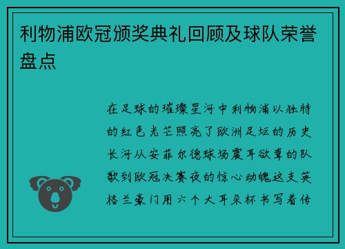 利物浦欧冠颁奖典礼回顾及球队荣誉盘点