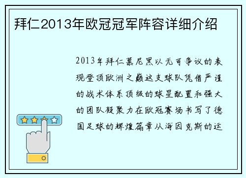 拜仁2013年欧冠冠军阵容详细介绍