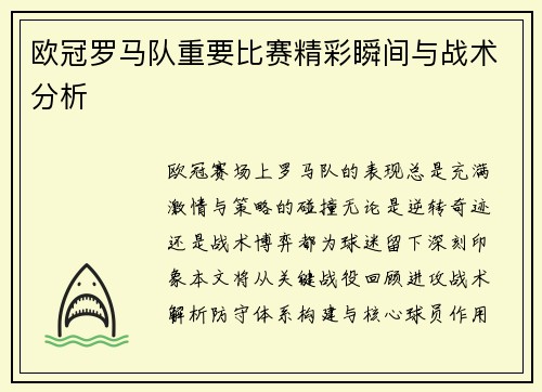 欧冠罗马队重要比赛精彩瞬间与战术分析