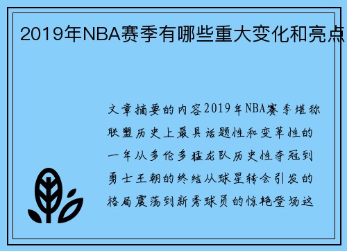 2019年NBA赛季有哪些重大变化和亮点
