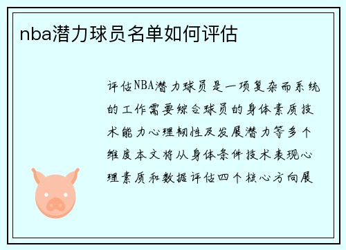 nba潜力球员名单如何评估