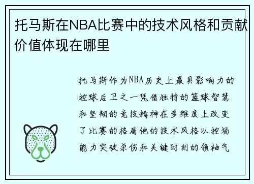 托马斯在NBA比赛中的技术风格和贡献价值体现在哪里