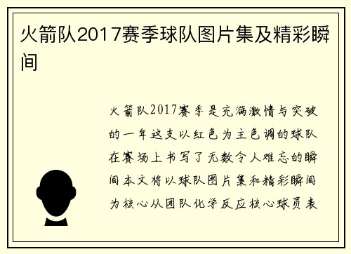 火箭队2017赛季球队图片集及精彩瞬间