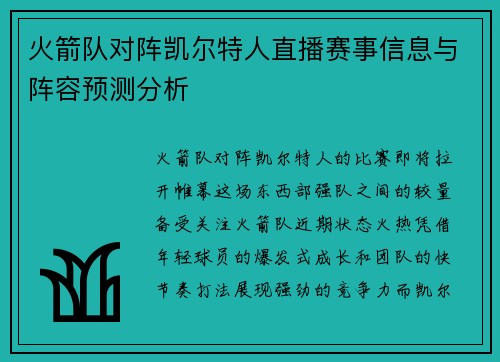火箭队对阵凯尔特人直播赛事信息与阵容预测分析
