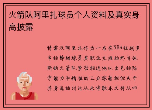 火箭队阿里扎球员个人资料及真实身高披露